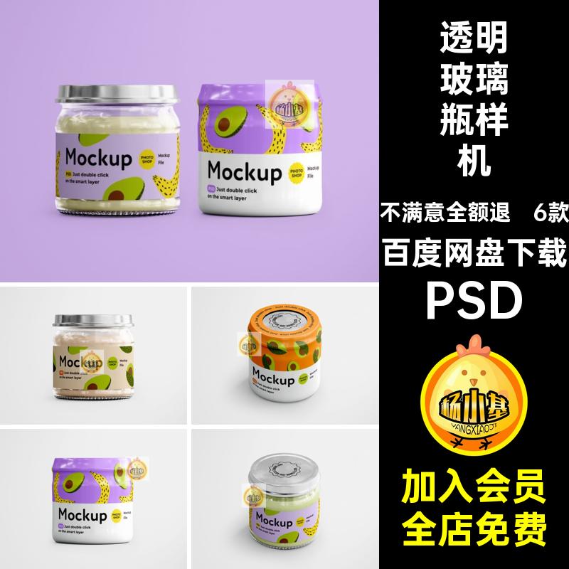 瓶子包装样机PSD婴儿罐头贴图款透明玻璃6食品模板6款瓶子样机