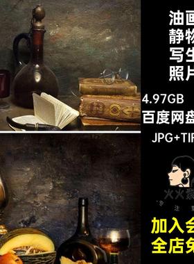 油画静物写生照片绘画临摹5电子版幅素材568张系列合集图片高清