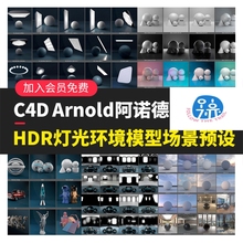 C4D阿诺德渲染器HDR灯光环境天空舞台金属场景模型预设素材 D012