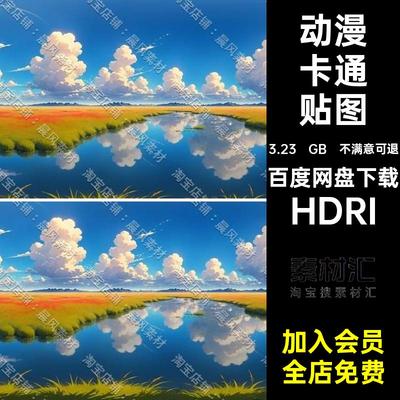 梦幻卡通贴图草地度湖泊风格HDRI全景山峰球形手绘HR动漫卡通高清