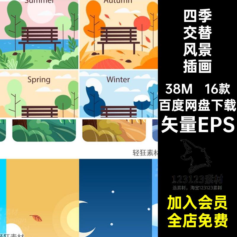 四季交替风景插画16款扁平户外矢量图春夏秋冬自然风景矢量EPS