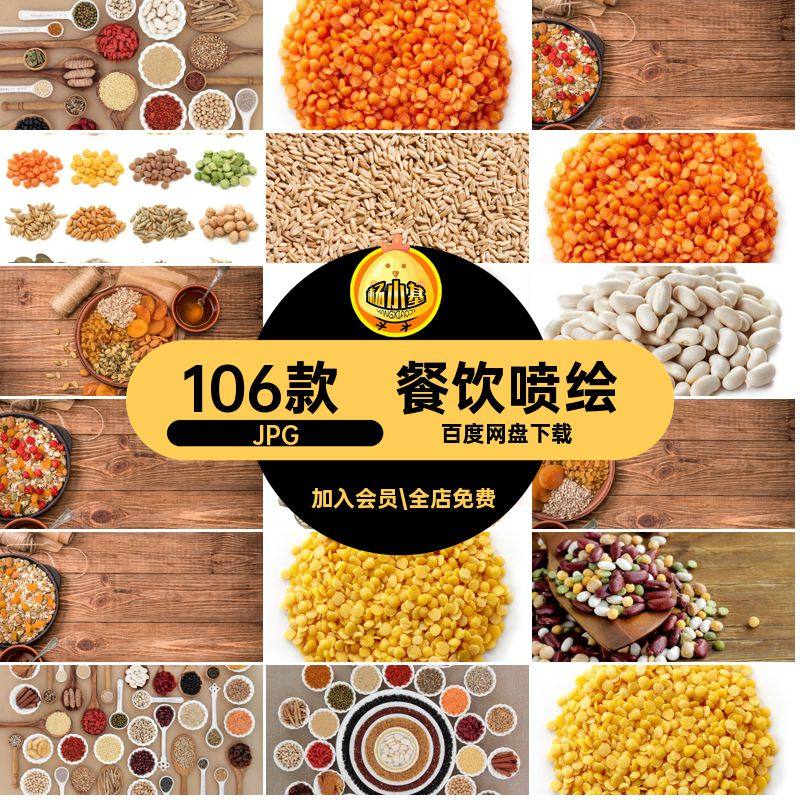 高清餐饮JPG五谷杂粮打印菜谱106款菜品美工喷绘素材图片美食豆子,商务/设计服务,设计素材/源文件,淘宝优惠券,粉丝福利购,淘宝优惠卷