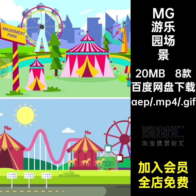 8款MG动物园场景游乐园源文件卡通插画马戏AE公园素材MP4GIF动画