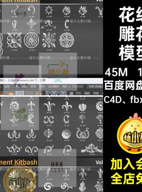雕花模型C4D fbx obj边角墙壁blender图案素材花纹装饰100个