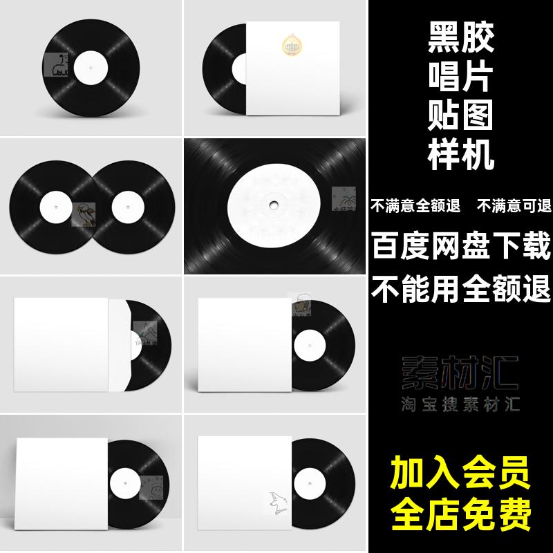 样机唱片PS音乐PSD包装设计VI效果图贴图模型ps黑胶PSD包装设计