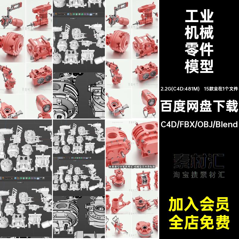 C4D机械工业硬表面零件组件blender模型fbx文件obj格式3d素材白模