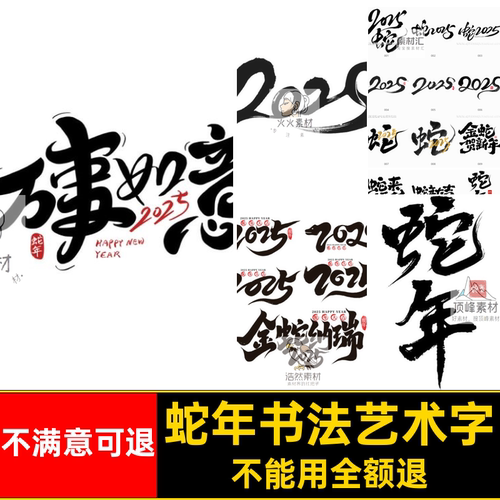 PNG新年图片蛇年书法艺术标题毛笔贴纸字模板5PSPSPNG毛笔毛笔
