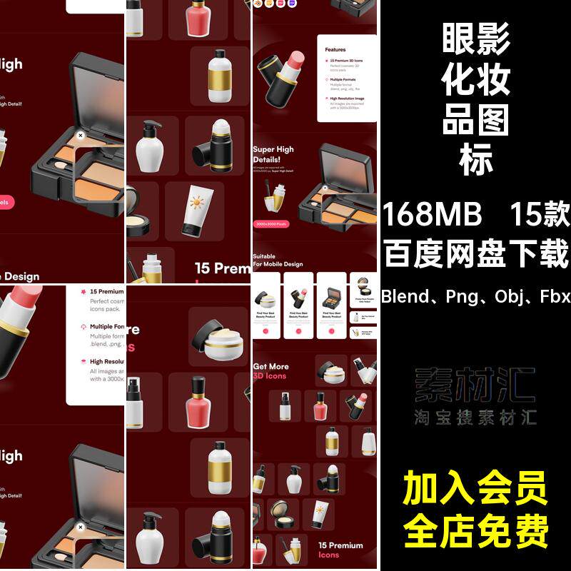 美容化妆品图标Blend Png Obj Fbx粉底口红卡通款立体眼影15款