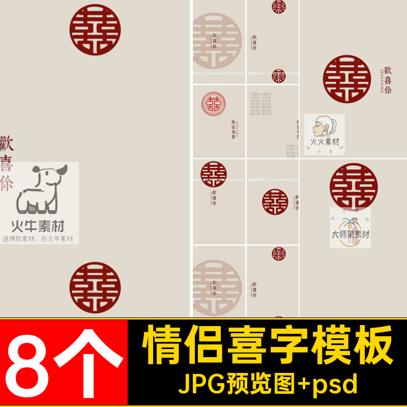 中式秀禾喜嫁喜字文字婚纱情侣写真模板影楼摄影后期PSD设计素材