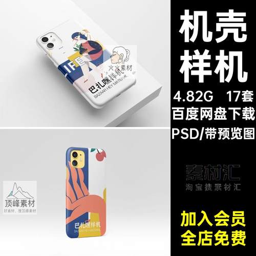 爱疯手机壳样机PSD效果模型智能17套案模板素材贴图VI印花印花