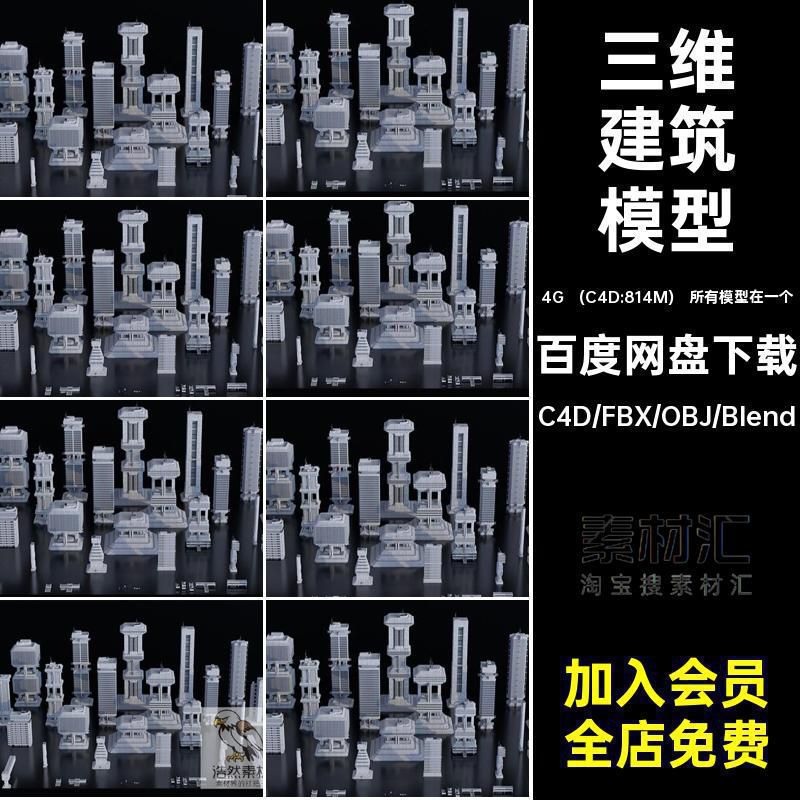 野兽派风城市楼房建筑套件C4D模型blender三维3D素材fbx obj格式