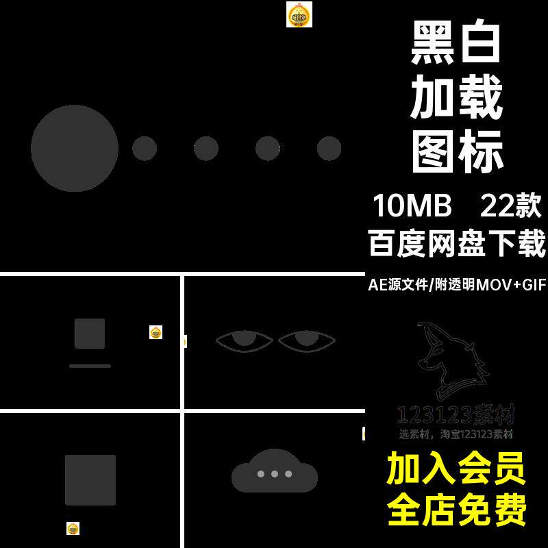 UI界面黑白动态动画图标刷新loading加载AE源文件透明MOVGIF素材