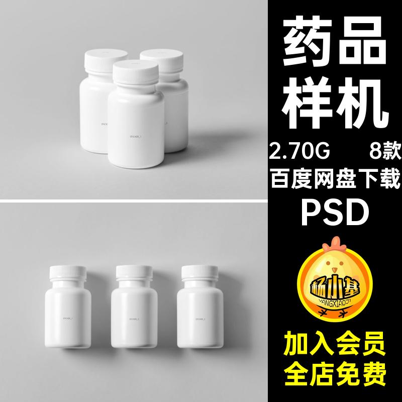 药丸药品样机PSDPSD贴图塑料瓶药瓶设计PSD素效果图保健品 8款