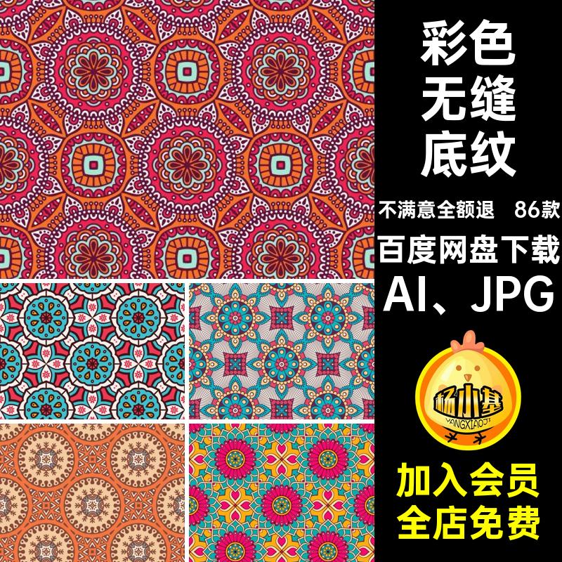 彩色无缝底纹AI JPG印花花纹图案背景86款墙纸矢量装饰民族风