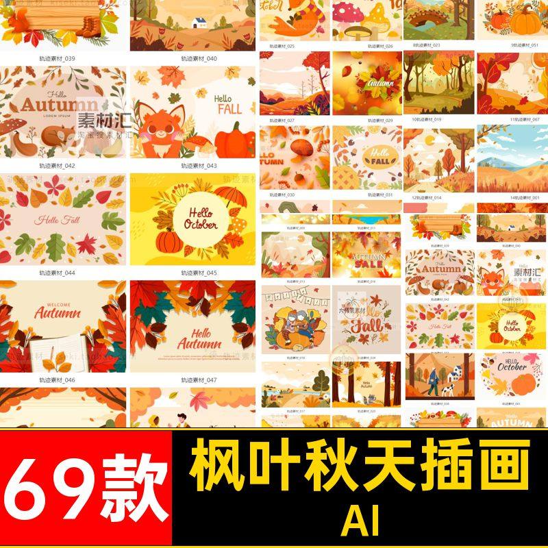 森林秋天插画枫叶风景丰收人物AI矢量红色十月秋季扁平69款风枫叶