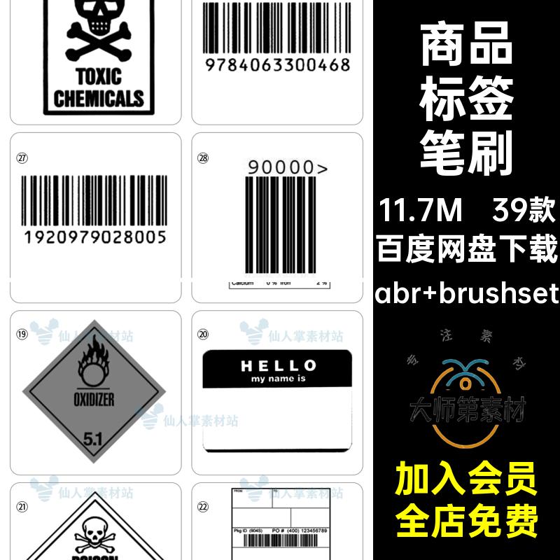 广告商品标签条形码ps笔刷iPad笔刷设计素材