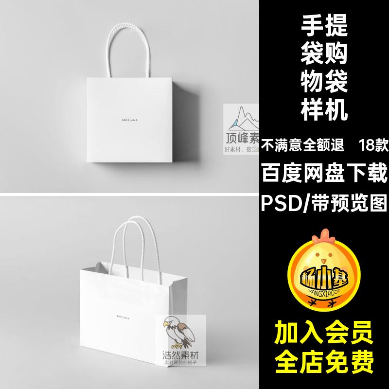 纸袋贴图样机PSD购物商场18款高档设计智能素材5购物袋手提袋商场