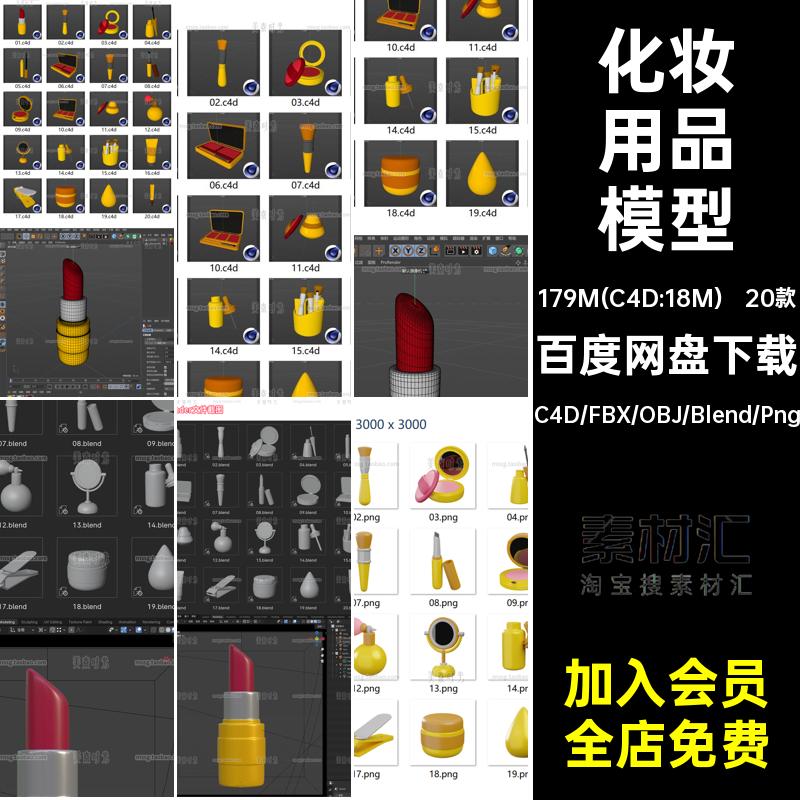 化妆用品模型fbx口红卡通化C4D图标blenderobj刷子睫毛膏素材20款