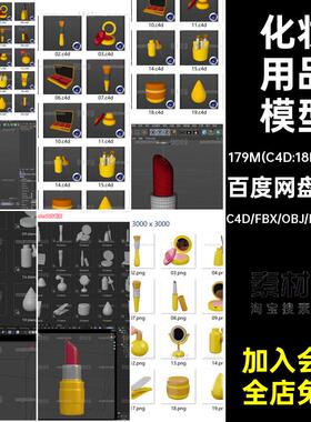 20款化妆用品模型C4D图标刷子素材睫毛膏立体fbx卡通化objblender