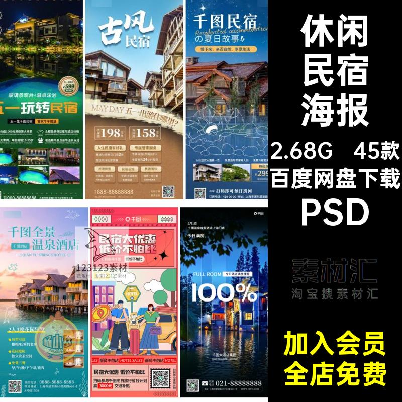 旅行民宿海报PSD45款模版经营短假期客栈田园宣传海报租休闲psd