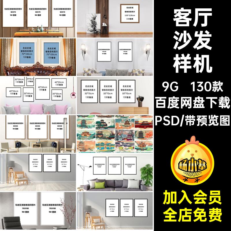 130款客厅沙发样机模板PSD室内效果装饰画素材墙空白图背景墙场景