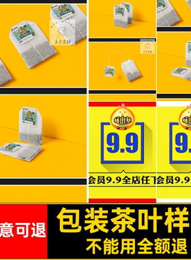 效果图品牌样机茶叶logo贴图样机包装标签vipsd茶包智能样机贴图