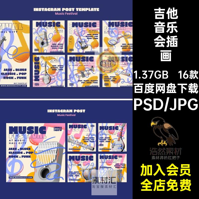 潮流扁平化古典乐器吉他贝斯大提琴音乐会插画宣传海报PS设计素材