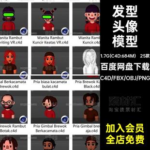 卡通头像模型大叔发型男生女生头发obj人物3d帽子25款 胡子素材