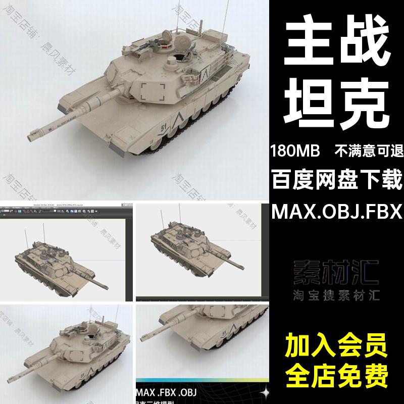 3DMAX FBX OBJ美国陆军MIA2主战坦克军事武器带材质贴图三维模型