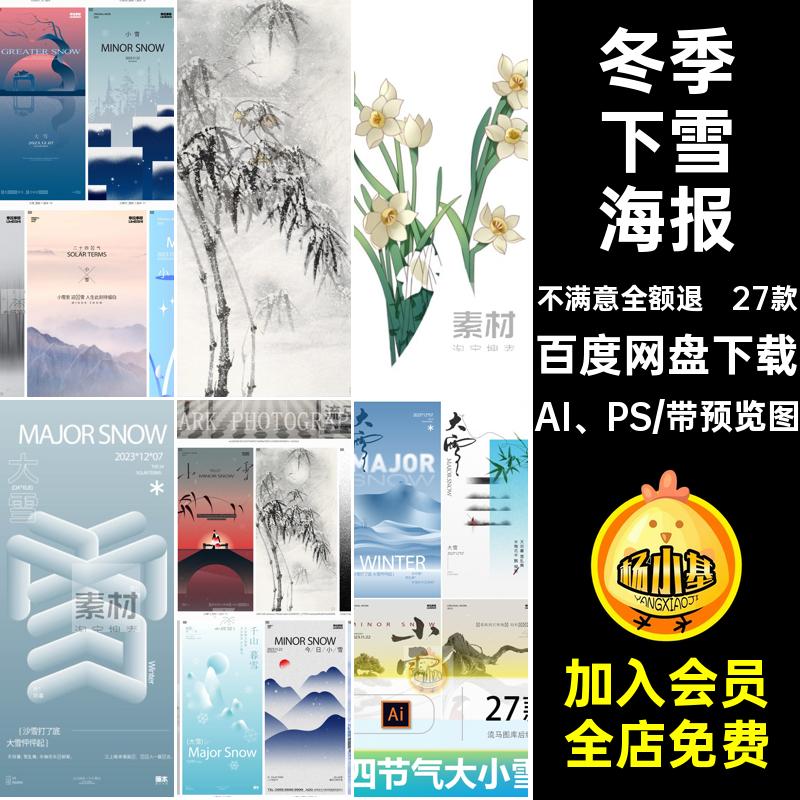 二十四节气大小雪素材AI PS大雪创意国风海报插画27款冬季下雪