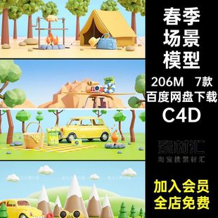 树林场景模型C4D小汽车野餐C4D帐篷渲染C4D7款oc卡通踏青C4D露营