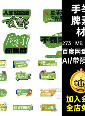 活动手举牌素材矢量拍照KT潮流异形350款AI物料板手贴纸创意趣味