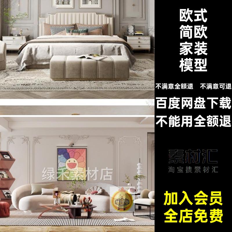 卧室家具家装模型欧式SU室内设计欧美简风格客厅别墅大师草图家装