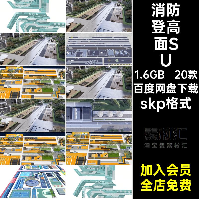 20款景观活动场地模型消防宅间登高SketchUpskp格式居住区su面