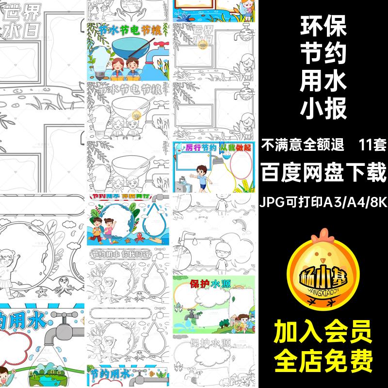11套世界水日小报节约简用水暨儿童素材中国环保周日笔画暨暨小报