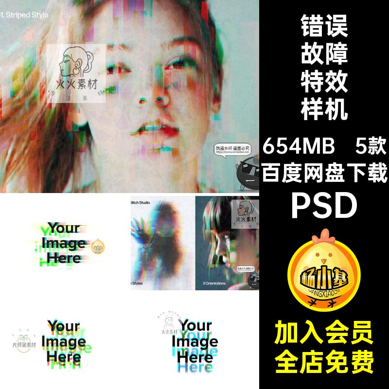 psd迷幻特效信号故障艺术图片扭曲错误模糊样机酸性PSD模板素材