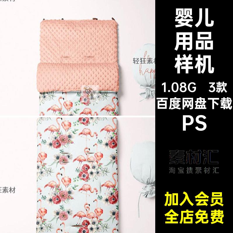 睡袋包被样机PS花色PSD贴图样机婴儿用品模型图案素材智能3款印花