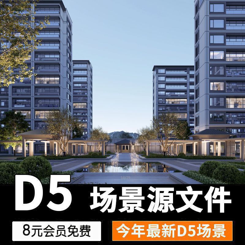 D5渲染器参数建筑景观地产居住区常规住宅场景源文件渲染预设参数