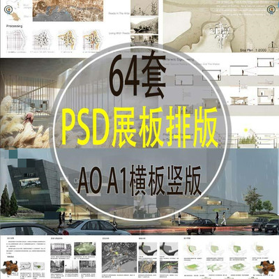 P5 建筑景观园林设计展板排版毕业竞赛分层PSD模板A0 A1横板 竖版