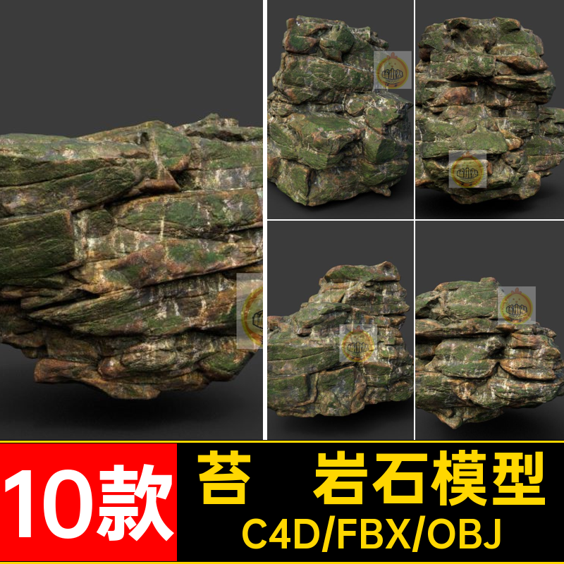 10款自然岩石模型obj个fbx苔藓文件带C贴图三维素材山石三维自然
