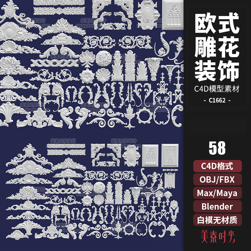 58个C4D欧式装饰花纹雕花3D模型blender素材fbx obj 3D白模C1662
