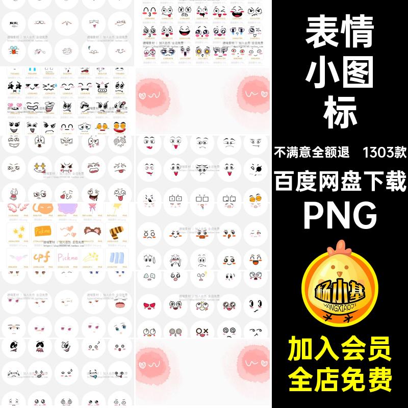 卡通表情小图标1303款免装饰后期号手照片抠可爱颜账美化图案符