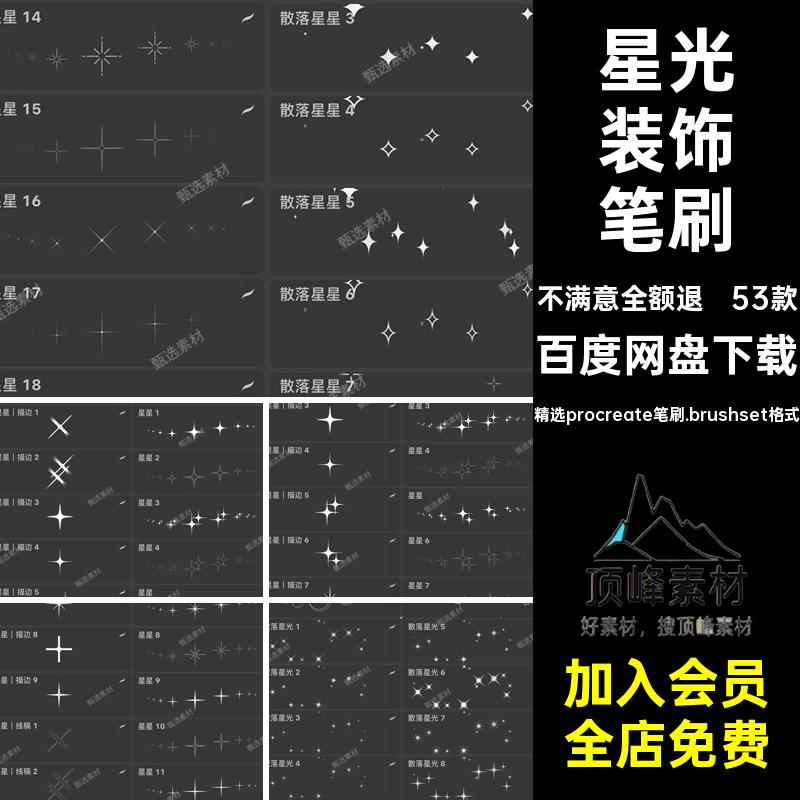 氛围感装饰笔刷星光线亮散落53款十字月亮五角星Procreate星装饰