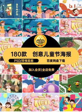 卡通儿童节海报六一儿童节PSDpsd手绘人物插画180款分层源文件
