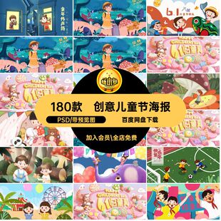 分层源文件 卡通儿童节海报六一儿童节PSDpsd手绘人物插画180款