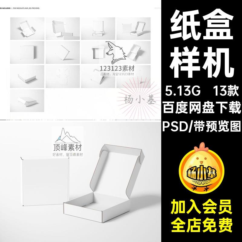 产品包装样机PSD打纸盒物流3D素材包盒飞机包装设计13款贴图psd
