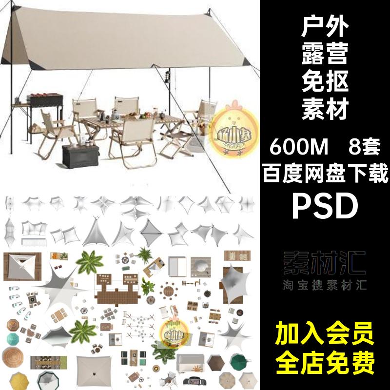 户外露营帐篷桌椅PSD模块营地房车天幕景观公园PS平面图彩平图库