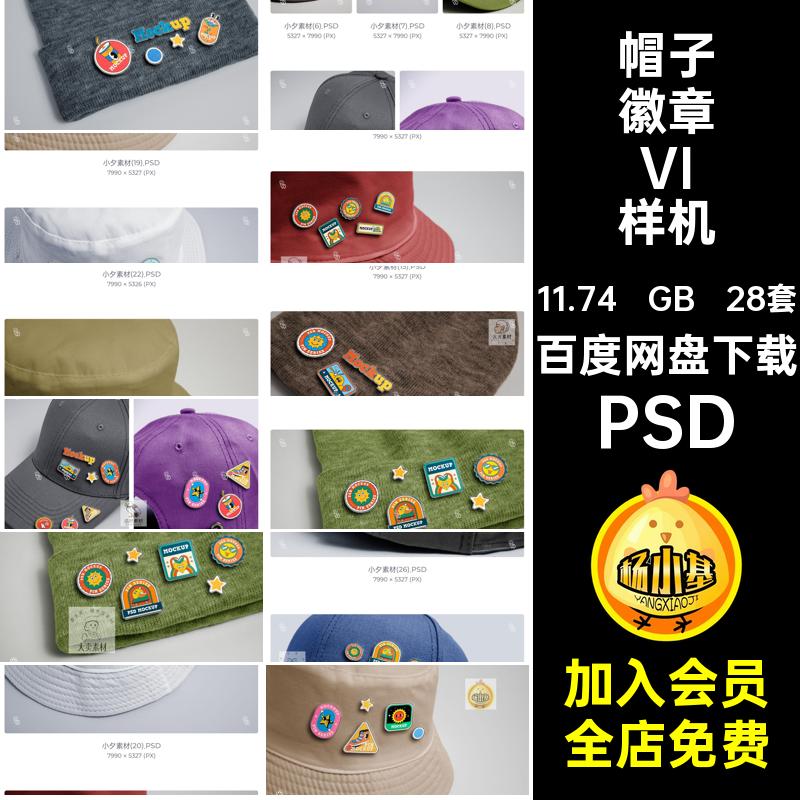 自定义帽子徽章样机PSD棒球帽VI贴图质感异形别针28套渔夫帽金属