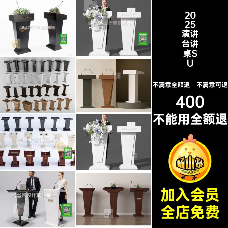 演讲台讲桌草图SU主持台现代话筒演讲台讲桌SU模型发言会议室厅