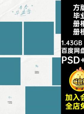 方版毕业册相册模板PS20P照片文艺素材高中N排版寸清新季相册PS